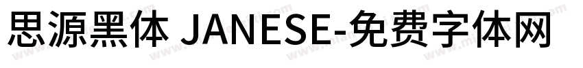 思源黑体 JANESE字体转换